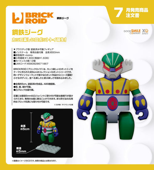 『鋼鉄ジーグ』BRICKROID 鋼鉄ジーグ