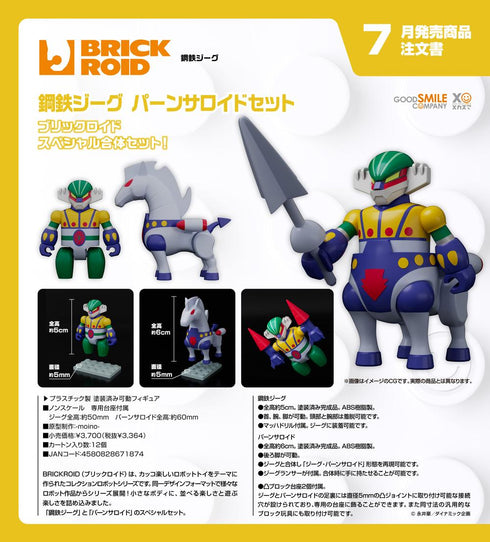 『鋼鉄ジーグ』BRICKROID パーンサロイドセット