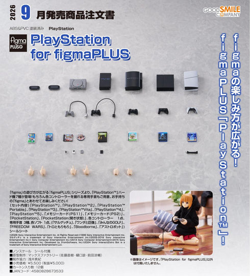 『PlayStation』for figmaPLUS