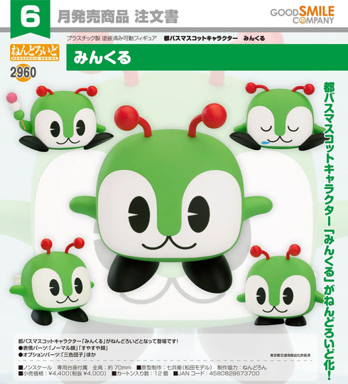 『都バスマスコットキャラクター みんくる』ねんどろいど みんくる