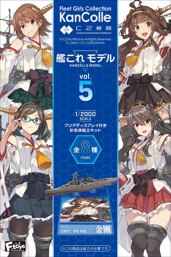 『艦これ』【食玩】1/2000 モデル5【BOX】