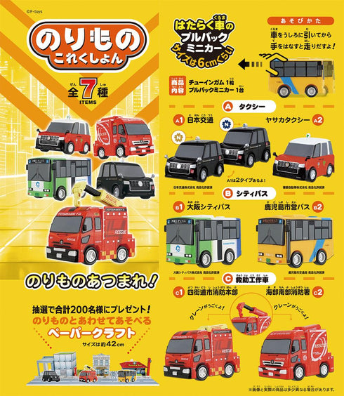 『のりもの これくしょん』【食玩】20【BOX】