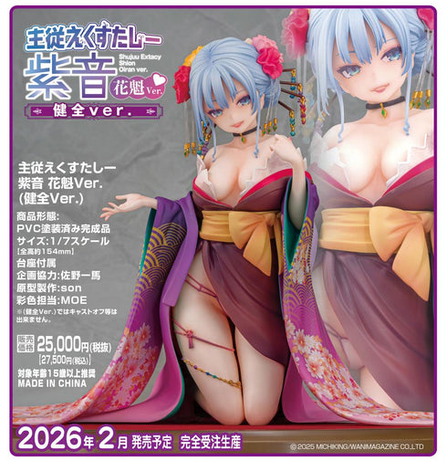 『主従えくすたしー』紫音 花魁Ver. (健全Ver.)
