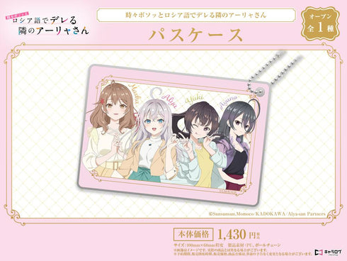 『時々ボソッとロシア語でデレる隣のアーリャさん』パスケース