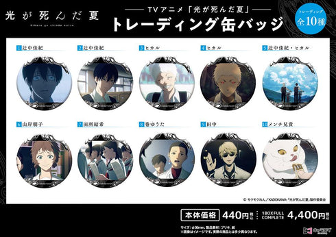 『光が死んだ夏』トレーディング缶バッジ【BOX】