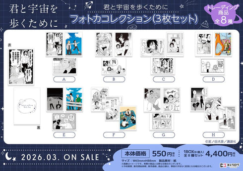 『君と宇宙を歩くために』フォトカコレクション【BOX】