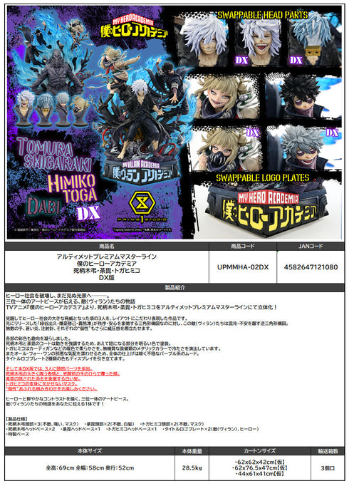 『僕のヒーローアカデミア』アルティメットプレミアムマスターライン 死柄木弔・荼毘・トガヒミコ DX版