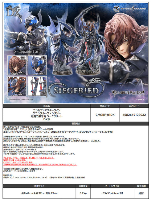 『グランブルーファンタジー』コンセプトマスターライン 退魔の黒き竜 ジークフリート DX版