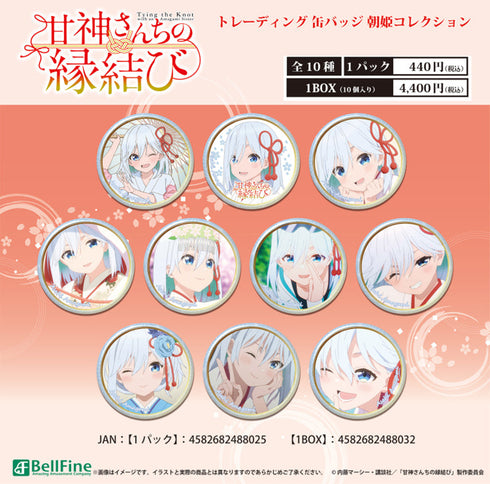 『甘神さんちの縁結び』トレーディング缶バッジ 朝姫コレクション【BOX】