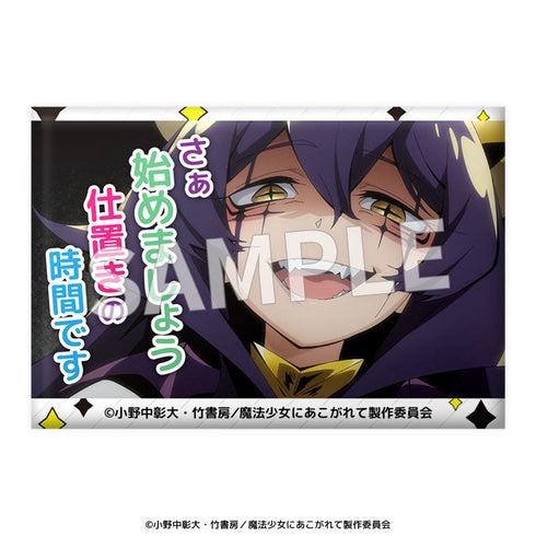 『魔法少女にあこがれて』セリフ缶バッジ【BOX】