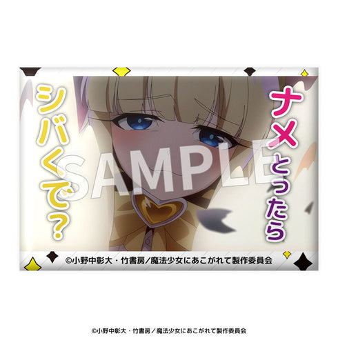 『魔法少女にあこがれて』セリフ缶バッジ【BOX】