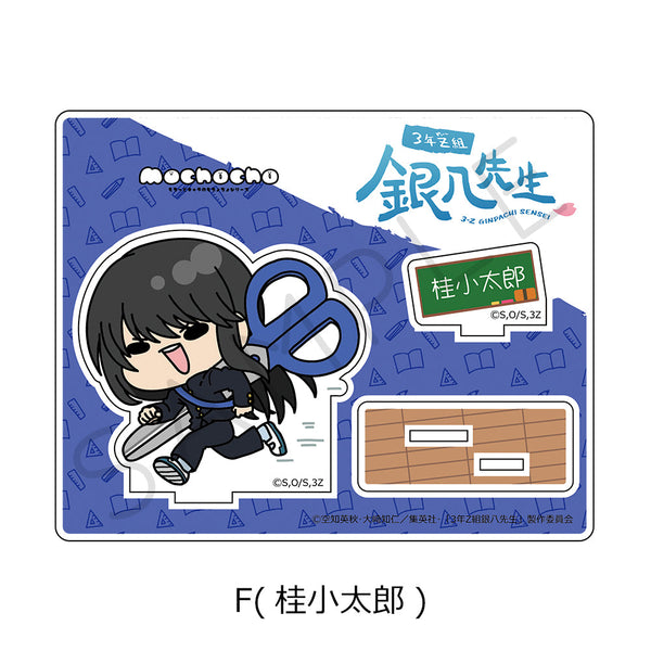 『3年Z組銀八先生』アクリルスタンド mochochoシリーズ F 桂小太郎