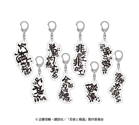 『忍者と極道』セリフアクリルキーホルダー【BOX】