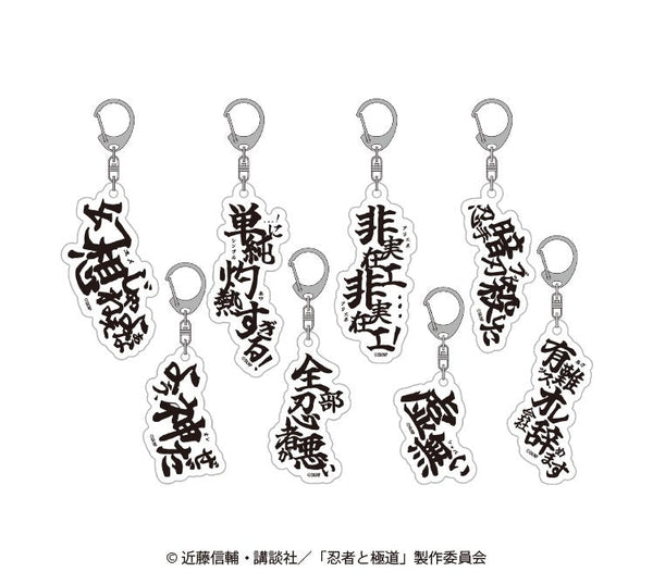 『忍者と極道』セリフアクリルキーホルダー【BOX】