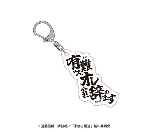 『忍者と極道』セリフアクリルキーホルダー【BOX】