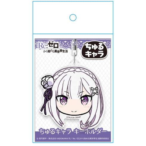 『Re:ゼロから始める異世界生活』Re:ゼロから始める異世界生活 ちゅるキャラ キーホルダー エミリア【202601再販】