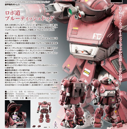 『装甲騎兵ボトムズ』ロボ道 ブルーティッシュドッグ