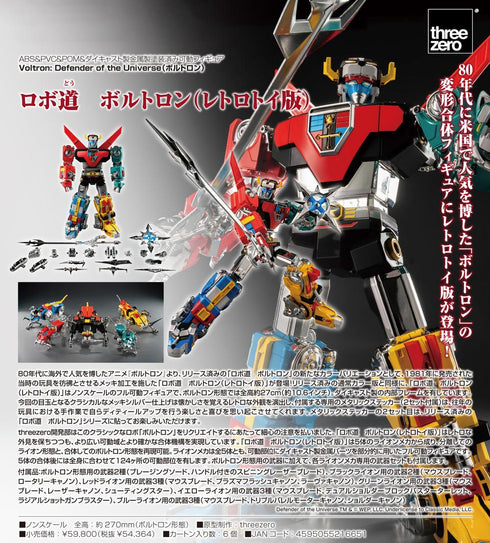 『Voltron: Defender of the Universe(ボルトロン)』ロボ道 ボルトロン(レトロトイ版)