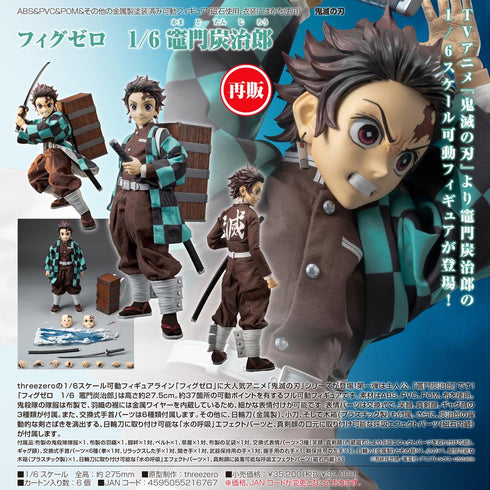 『鬼滅の刃』フィグゼロ 1/6 竈門炭治郎【202507再販】