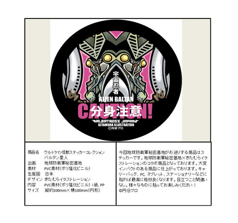 『ウルトラマン』怪獣ステッカーコレクション バルタン星人