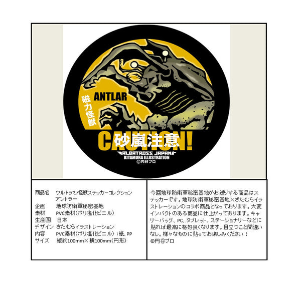 『ウルトラマン』怪獣ステッカーコレクション アントラー