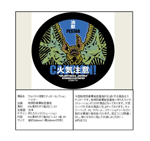 『ウルトラマン』怪獣ステッカーコレクション ペスター