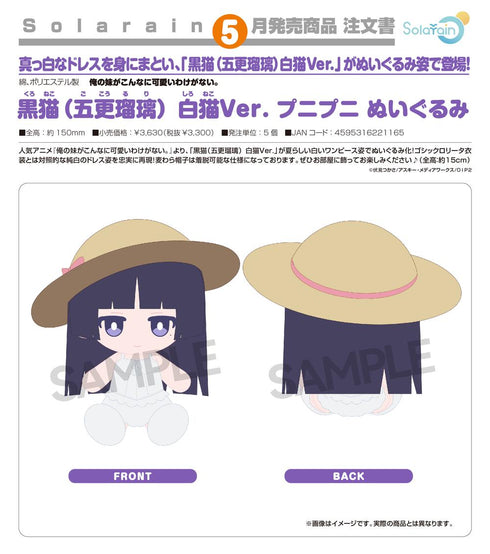『俺の妹がこんなに可愛いわけがない。』黒猫(五更瑠璃) 白猫Ver. プニプニ ぬいぐるみ