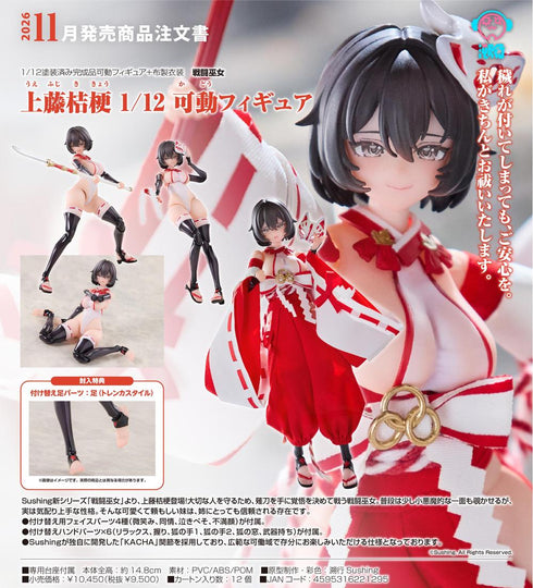 『戦闘巫女 上藤桔梗』1/12 可動フィギュア