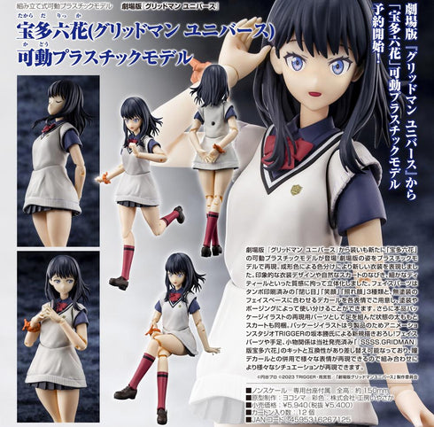 『グリッドマンユニバース』宝多六花(グリッドマン ユニバース) 可動プラスチックモデル【202506再販】