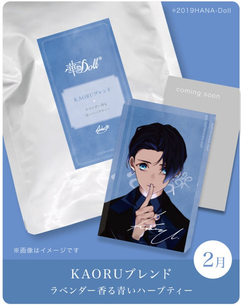 『華Doll*』ハーブティーセット(如月薫)