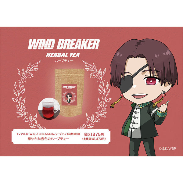 『WIND BREAKER』ハーブティー(蘇枋 隼飛)