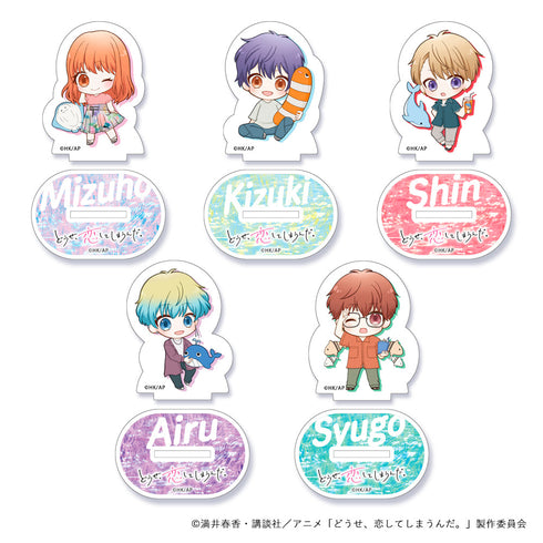 『どうせ、恋してしまうんだ。』SDキャラ アクリルスタンド(ブラインド) 水族館【BOX】