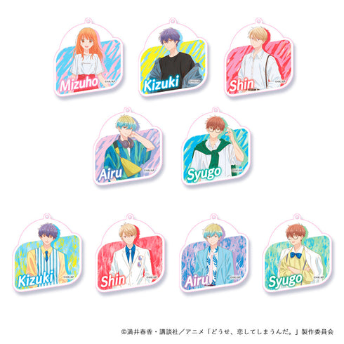 『どうせ、恋してしまうんだ。』アクリルキーホルダー(ブラインド)【BOX】