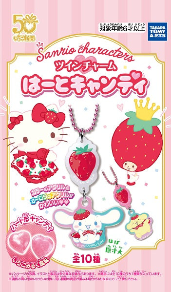 『サンリオキャラクターズ』【食玩】ツインチャーム はーとキャンディ【CT】