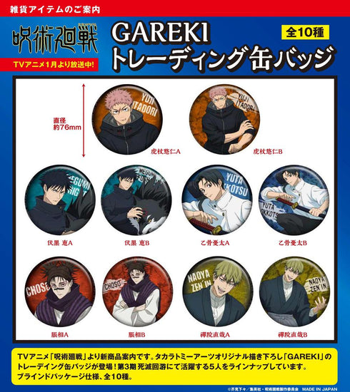 『呪術廻戦』GAREKI トレーディング缶バッジ【BOX】