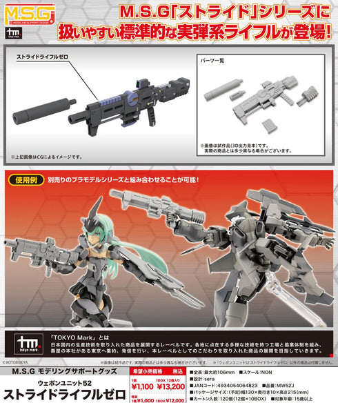 『M.S.G』モデリングサポートグッズ ウェポンユニット52 ストライドライフルゼロ