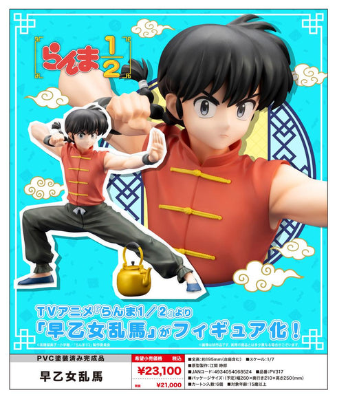 『らんま1/2』早乙女乱馬