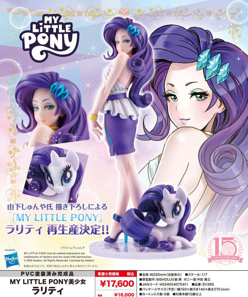 『MY LITTLE PONY』美少女 ラリティ【202501再販】