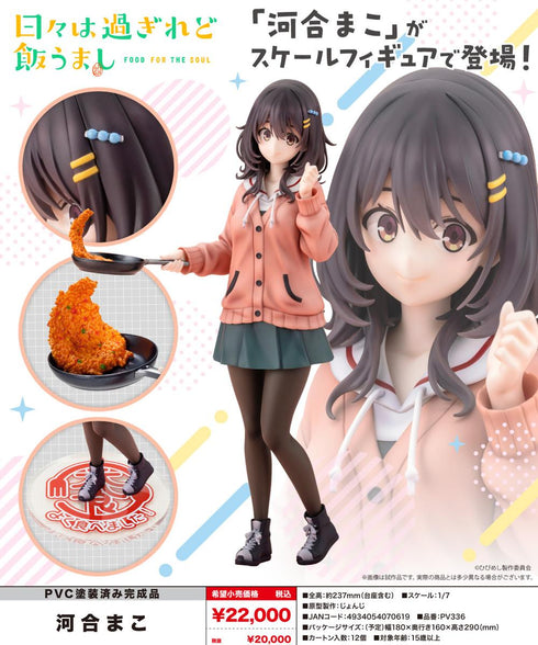 『日々は過ぎれど飯うまし』河合まこ