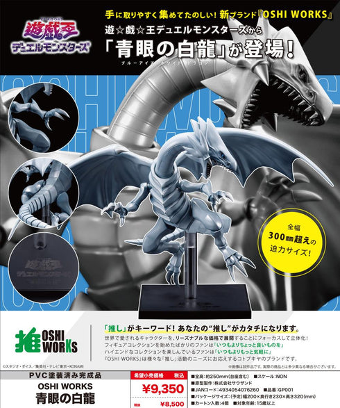 『遊☆戯☆王デュエルモンスターズ』OSHI WORKS 青眼の白龍