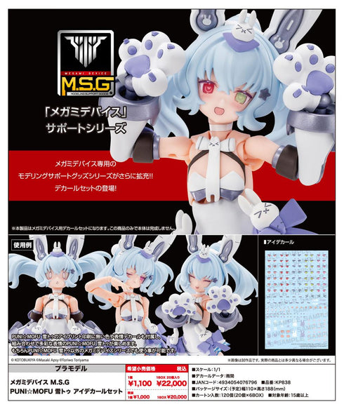 『メガミデバイス』M.S.G PUNI☆MOFU 雪トゥ アイデカールセット