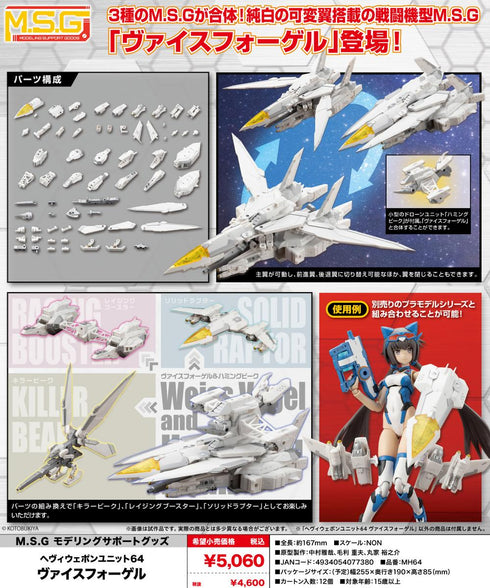 『M.S.G モデリングサポートグッズ』ヘヴィウェポンユニット 64 ヴァイスフォーゲル