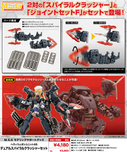 『M.S.G モデリングサポートグッズ』ヘヴィウェポンユニット 65 デュアルスパイラルクラッシャーセット