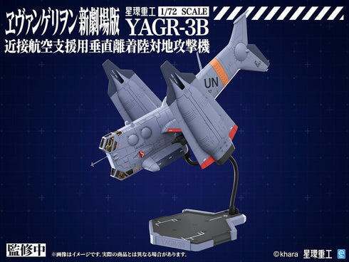 『シン・エヴァンゲリオン』YAGR-3B 近接航空支援用垂直離着陸対地攻撃機(プラキットVer.)