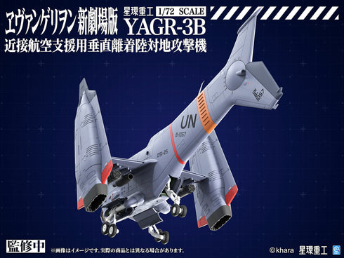 『シン・エヴァンゲリオン』YAGR-3B 近接航空支援用垂直離着陸対地攻撃機(プラキットVer.)