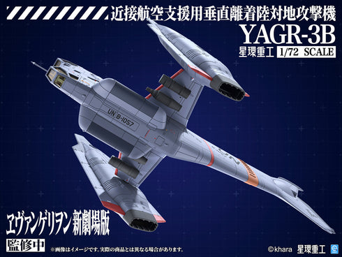 『シン・エヴァンゲリオン』YAGR-3B 近接航空支援用垂直離着陸対地攻撃機(プラキットVer.)