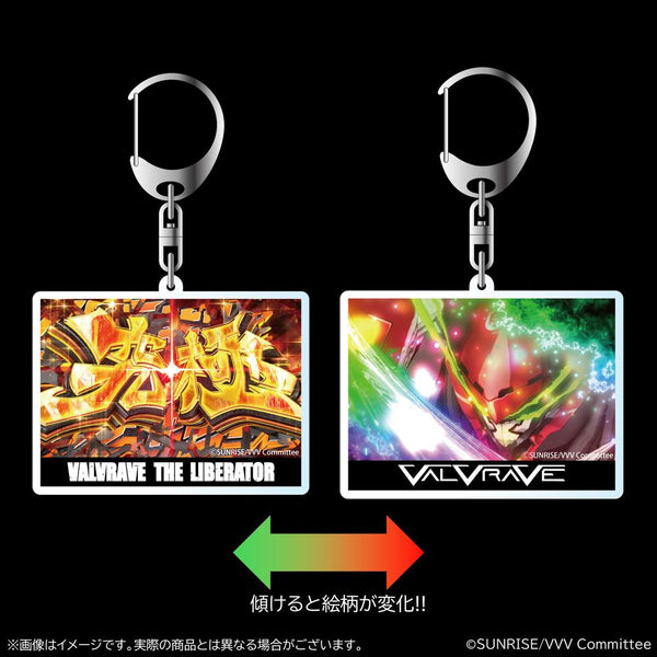 『革命機ヴァルヴレイヴ』演出レンチキュラーアクリルキーホルダー 【究極ハラキリチャレンジ】