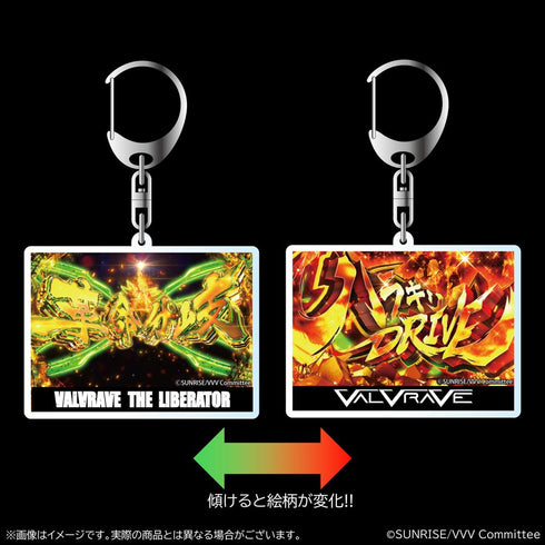『革命機ヴァルヴレイヴ』演出レンチキュラーアクリルキーホルダー 【革命分岐&ハラキリDRIVE】