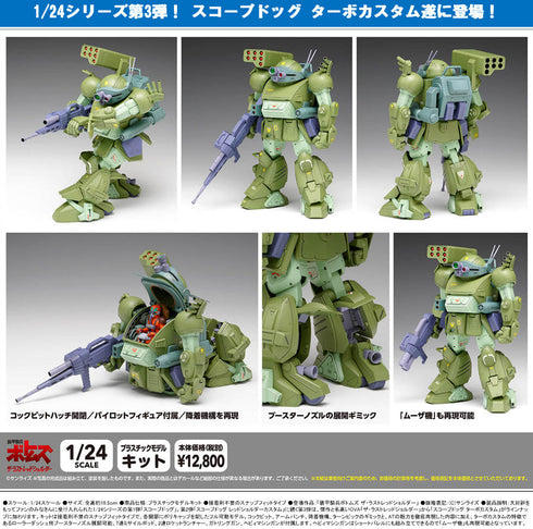 『装甲騎兵ボトムズ』ザ・ラストレッドショルダー 1/24 スコープドッグ ターボカスタム キリコ機
