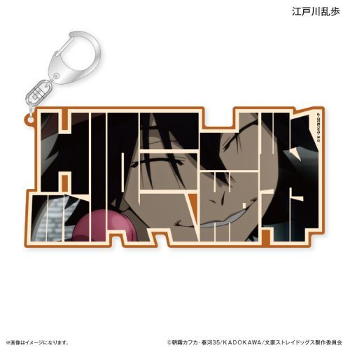 『文豪ストレイドッグス』文豪ストレイドッグス 特大ネームアクリルキーホルダー 江戸川乱歩